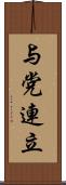 与党連立 Scroll