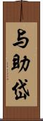 与助岱 Scroll