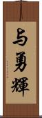 与勇輝 Scroll