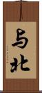 与北 Scroll