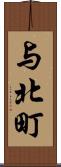 与北町 Scroll