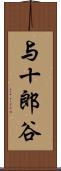 与十郎谷 Scroll