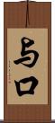 与口 Scroll