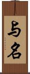 与名 Scroll
