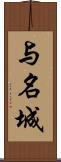 与名城 Scroll