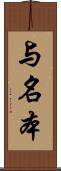 与名本 Scroll
