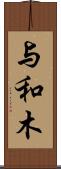 与和木 Scroll