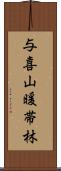 与喜山暖帯林 Scroll