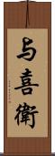 与喜衛 Scroll