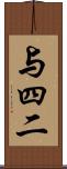 与四二 Scroll