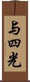 与四光 Scroll