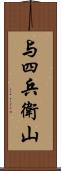 与四兵衛山 Scroll