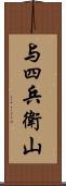 与四兵衛山 Scroll