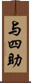 与四助 Scroll
