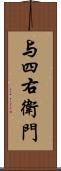 与四右衛門 Scroll