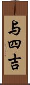 与四吉 Scroll