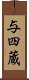 与四蔵 Scroll