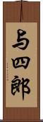 与四郎 Scroll