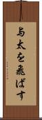 与太を飛ばす Scroll