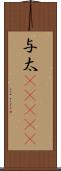 与太(ateji) Scroll