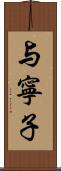 与寧子 Scroll