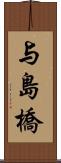 与島橋 Scroll