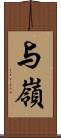 与嶺 Scroll