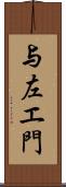与左エ門 Scroll