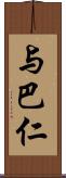 与巴仁 Scroll