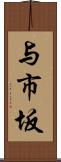 与市坂 Scroll