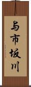 与市坂川 Scroll