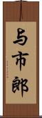 与市郎 Scroll