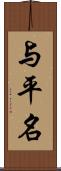 与平名 Scroll