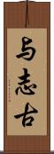 与志古 Scroll