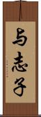 与志子 Scroll