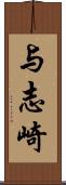 与志崎 Scroll