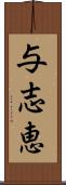 与志恵 Scroll