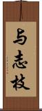 与志枝 Scroll
