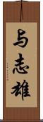 与志雄 Scroll