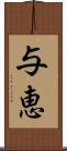 与恵 Scroll