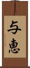 与恵 Scroll