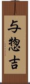 与惣吉 Scroll