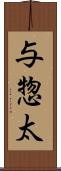 与惣太 Scroll