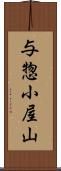 与惣小屋山 Scroll