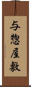 与惣屋敷 Scroll