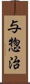 与惣治 Scroll