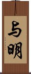 与明 Scroll