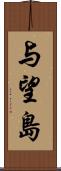 与望島 Scroll