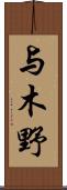 与木野 Scroll