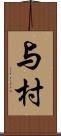 与村 Scroll